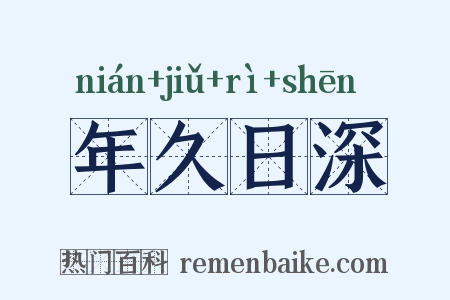 年久日深是什么意思的图片
